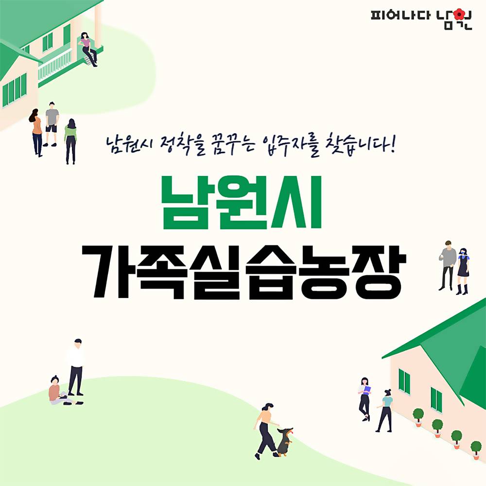 2025 남원 체재형 가족실습농장 추가 입주자 모집-썸네일-0