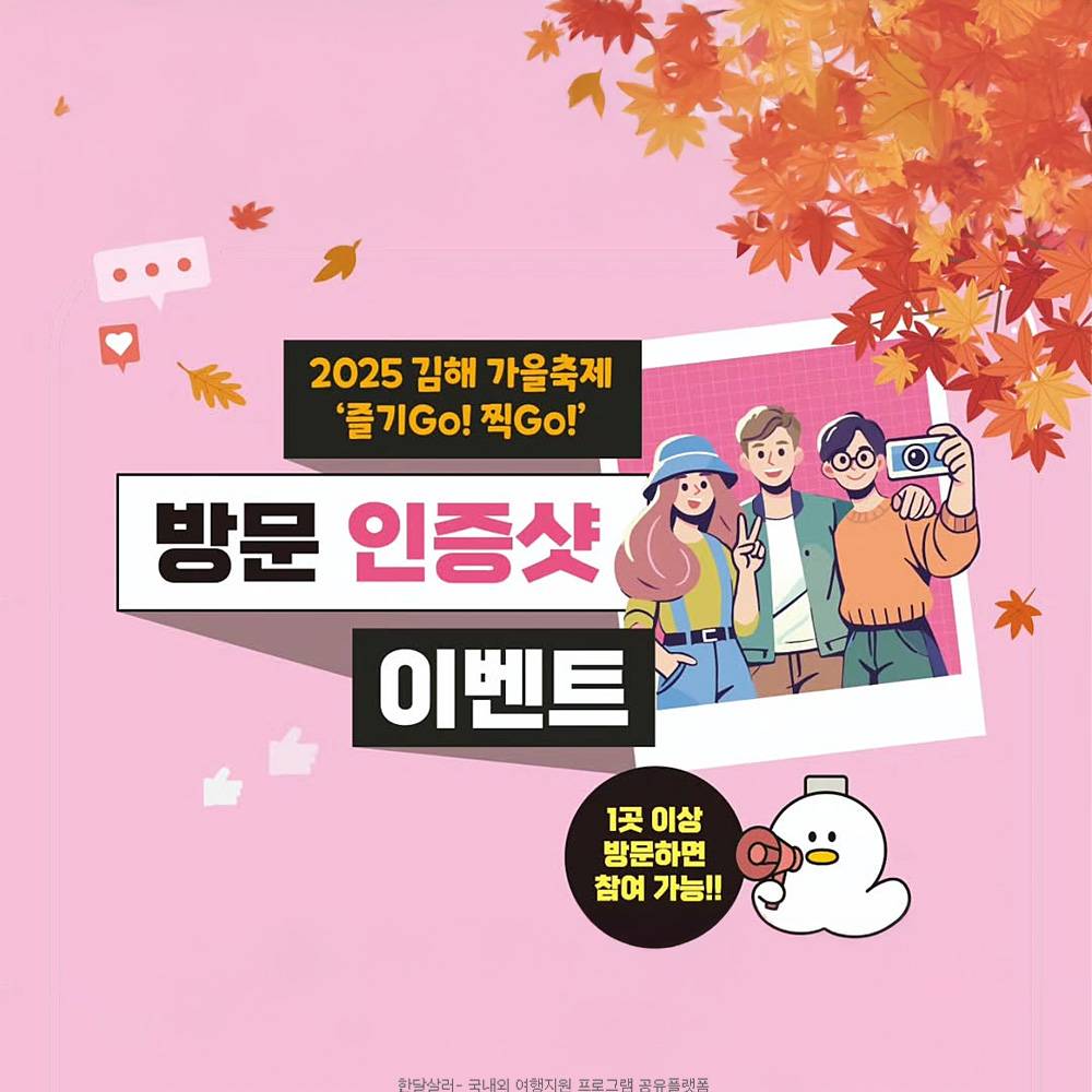 2025 김해 가을축제 방문 인증샷 이벤트-썸네일-0