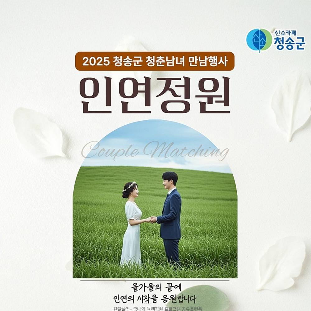 2025 청송 청춘남녀 만남행사 인연정원-썸네일-0