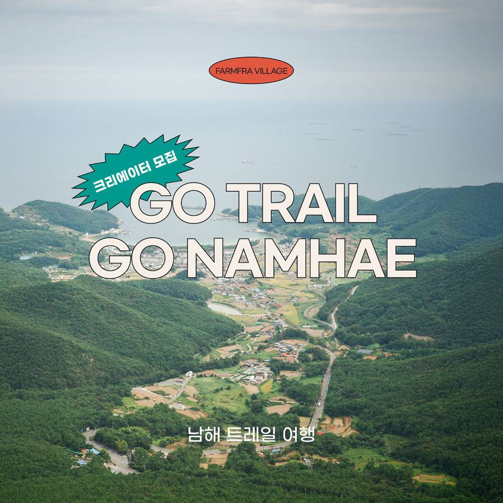 남해 일주일살기 : 트레일 여행 크리에이터 모집 (조기 모집종료)-썸네일-0