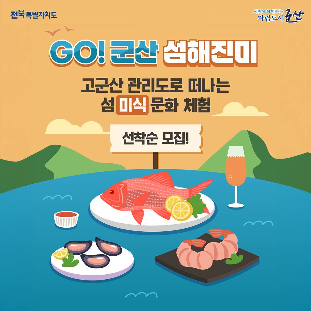 군산 미식투어 - GO! 군산 섬해진미 in 관리도-썸네일-0