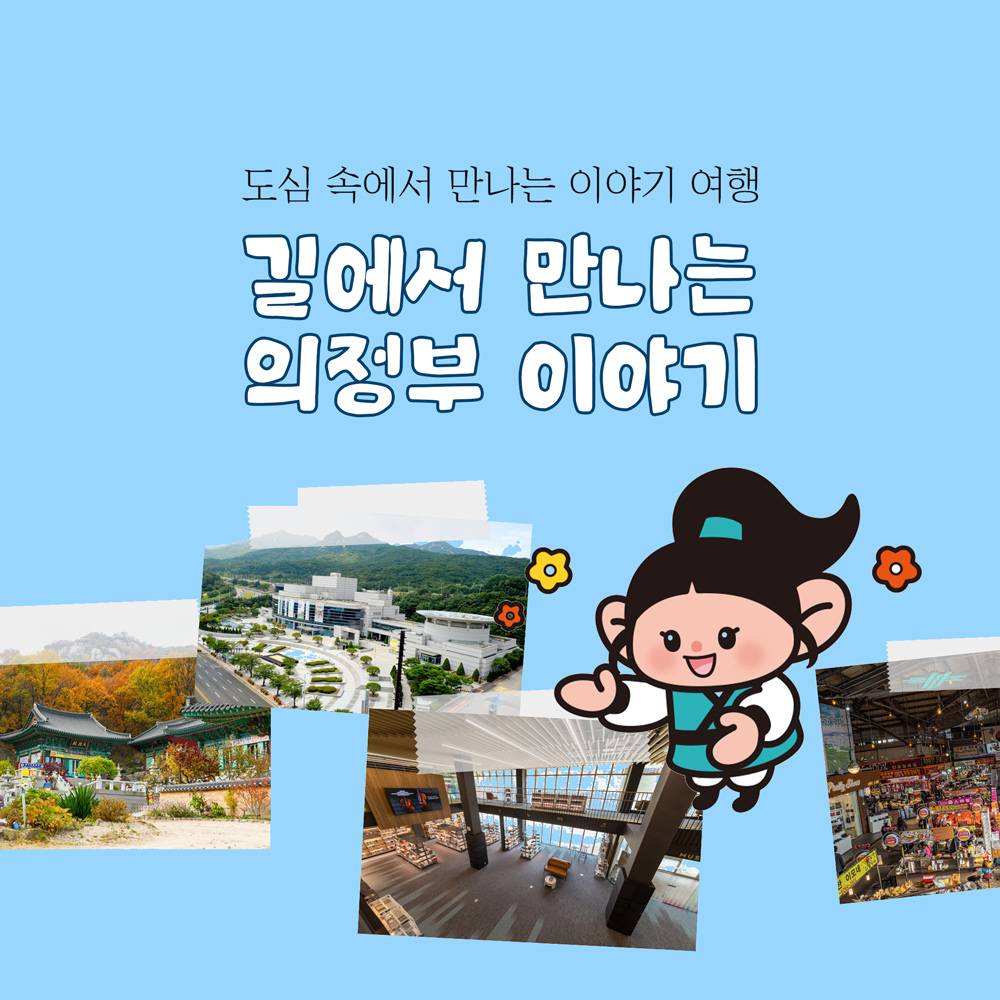 의정부 8경을 담은 길에서 만나는 의정부 이야기-썸네일-0