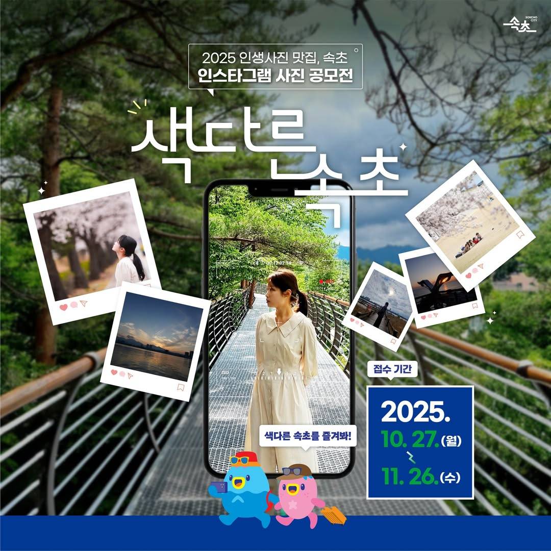 2025 인생사진 맛집 속초 사진 공모전-썸네일-0