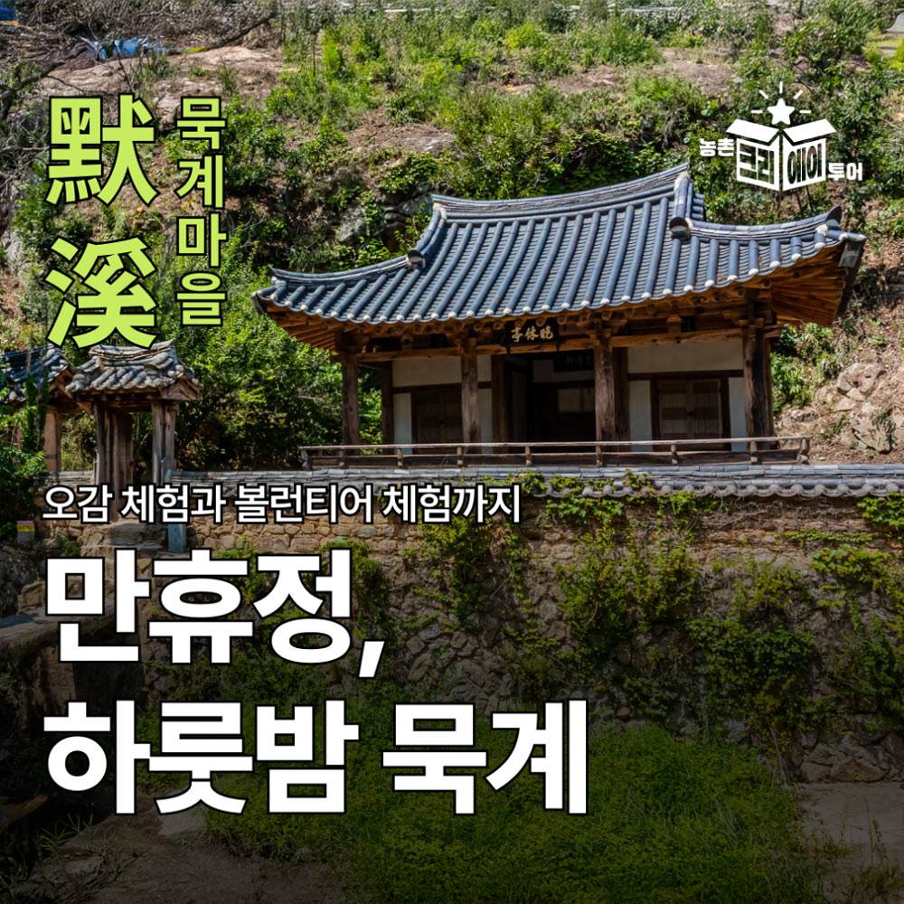 안동 묵계마을 1박2일 인플루언서 팸투어 모집-썸네일-0