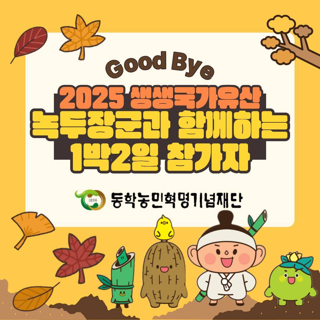 2025 생생국가유산 녹두장군과 함께하는 1박2일 역사 체험 - 전주 김제 정읍 (선착순 - 조기 모집종료)-썸네일-0