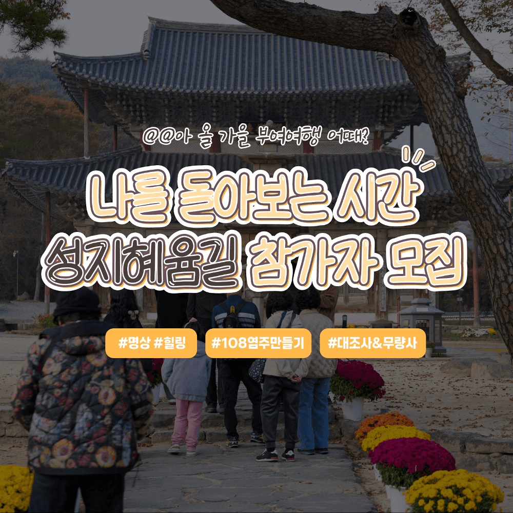 부여 성지혜윰길 탐방투어 : 불교+마음 치유 코스-썸네일-0