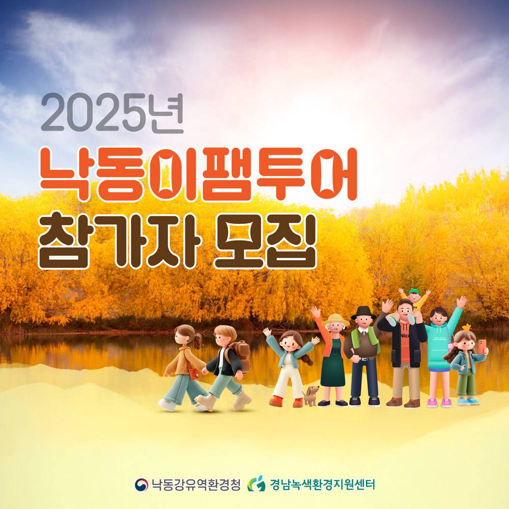 2025 낙동이 팸투어 참가자 모집 - 경남·부산 (선착순)-썸네일-0