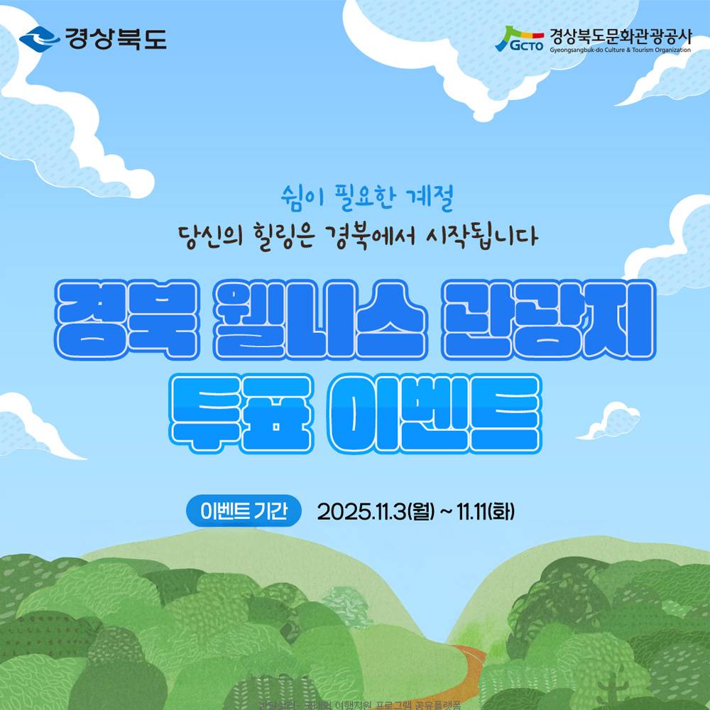 경북 웰니스 관광지 투표 이벤트-썸네일-0