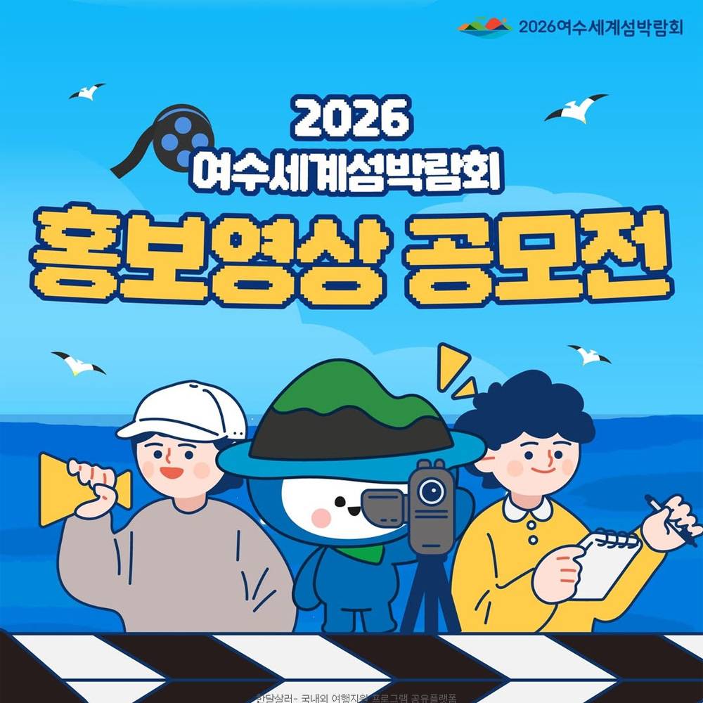2026 여수세계섬박람회 홍보영상 공모전-썸네일-0