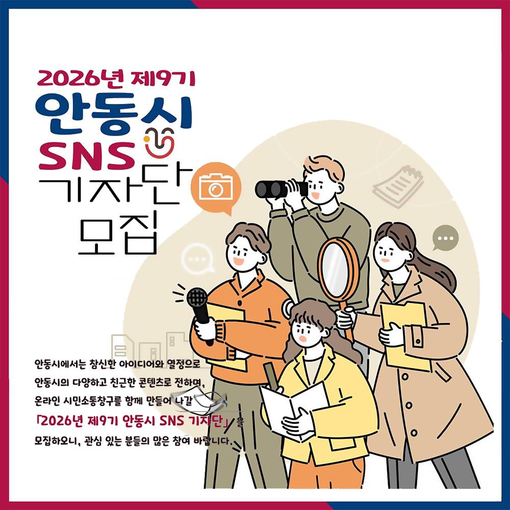 2026 안동 SNS 기자단 9기 모집-썸네일-0