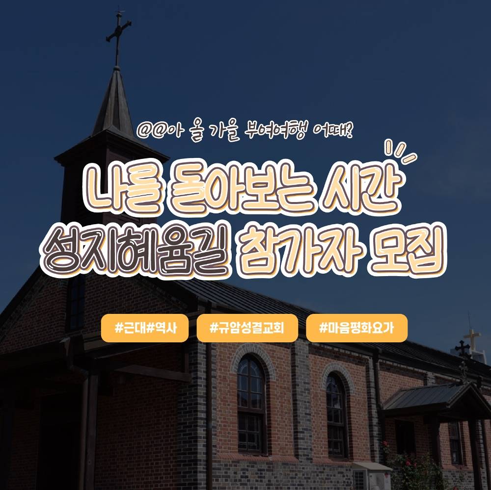 부여 성지혜윰길 탐방투어 : 개신교+역사체험 코스-썸네일-0