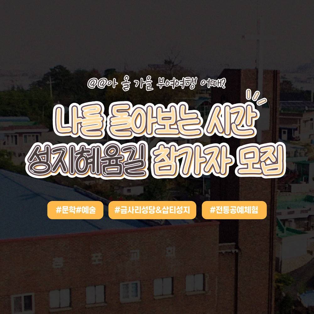 부여 성지혜윰길 탐방투어 : 천주교 + 문화체험 코스-썸네일-0