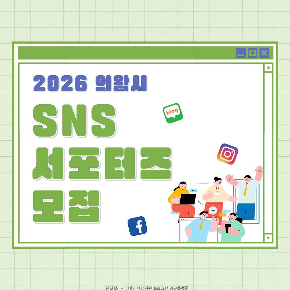 2026 의왕시 SNS 서포터즈 모집-썸네일-0