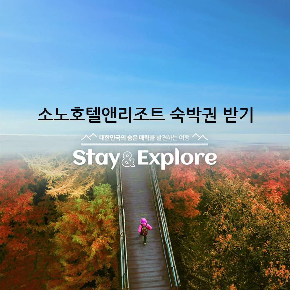국내 숨은 명소 발견하고 소노호텔앤리조트 숙박권 받기!-썸네일-0