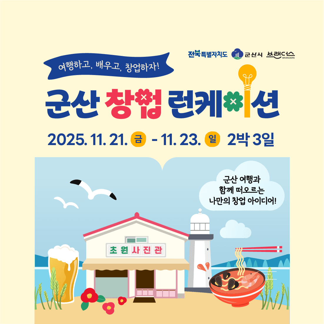 군산 런케이션 - 2박3일 창업 로컬 여행-썸네일-0