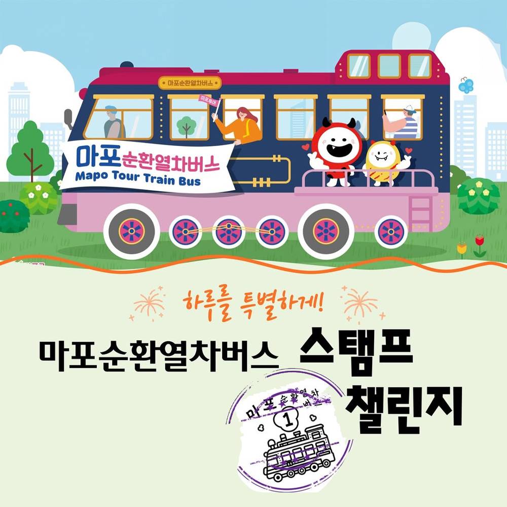 서울 마포 순환열차버스 스탬프 챌린지 -썸네일-0