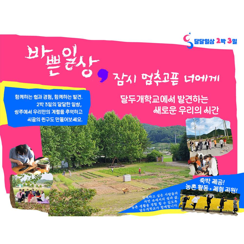 상주 여행 2박3일 농촌 체험 (달두개학교 달달일상)-썸네일-0