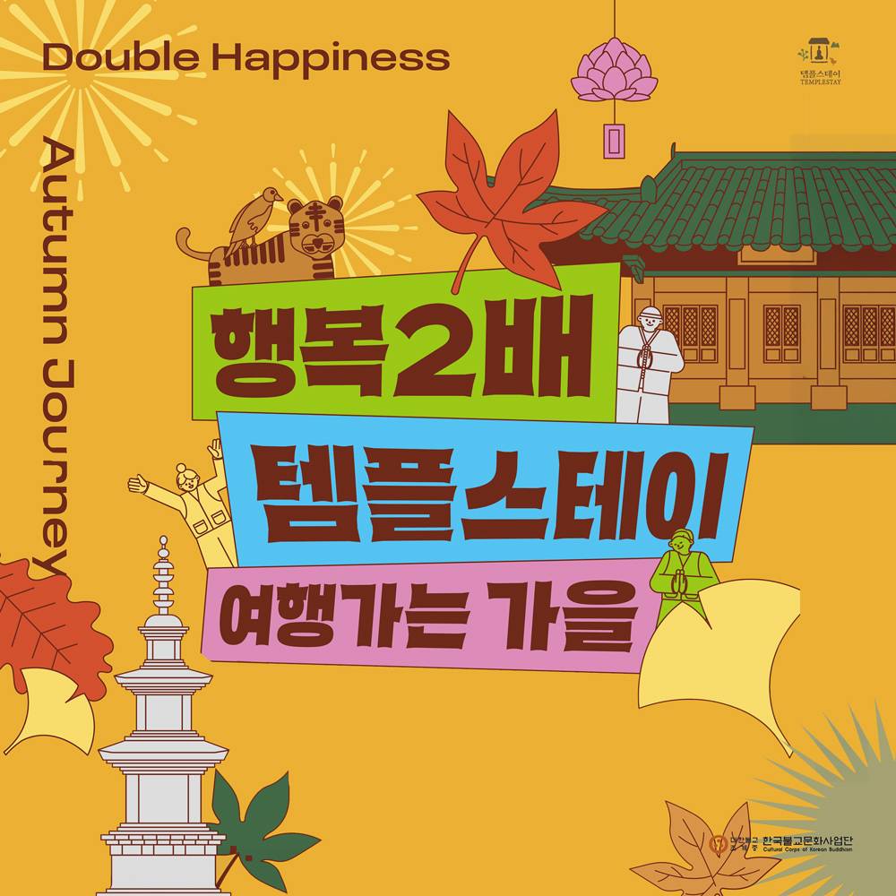 가을여행 행복2배 템플스테이 Autumn Templestay in Korea (선착순)-썸네일-0