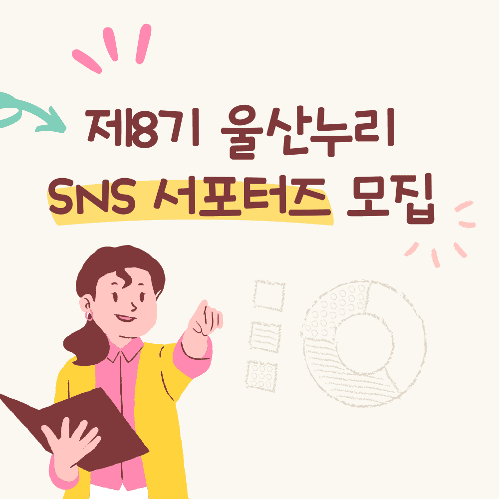 울산누리 SNS 서포터즈 8기 모집-썸네일-0