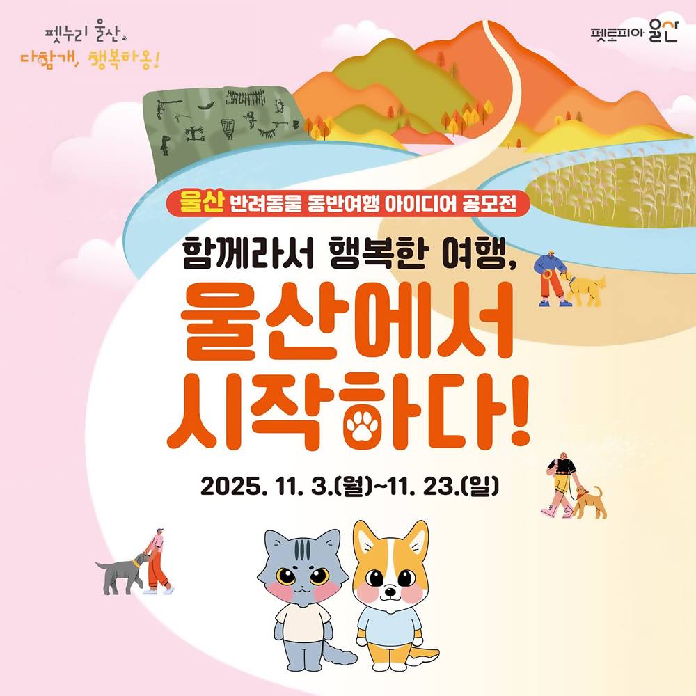 2025 울산 반려동물 동반여행 아이디어 공모-썸네일-0