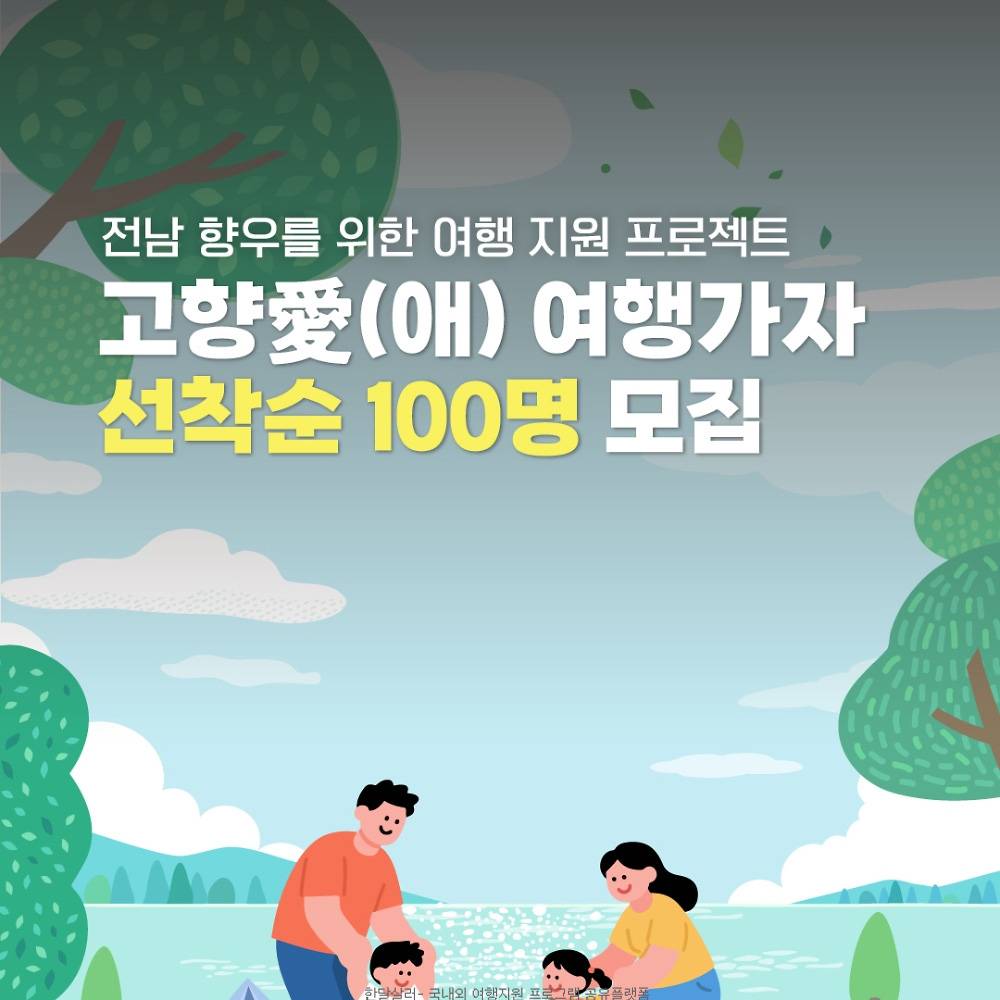 전남 여행지원금 - 고향애 여행가자 (선착순 - 조기 모집종료)-썸네일-0