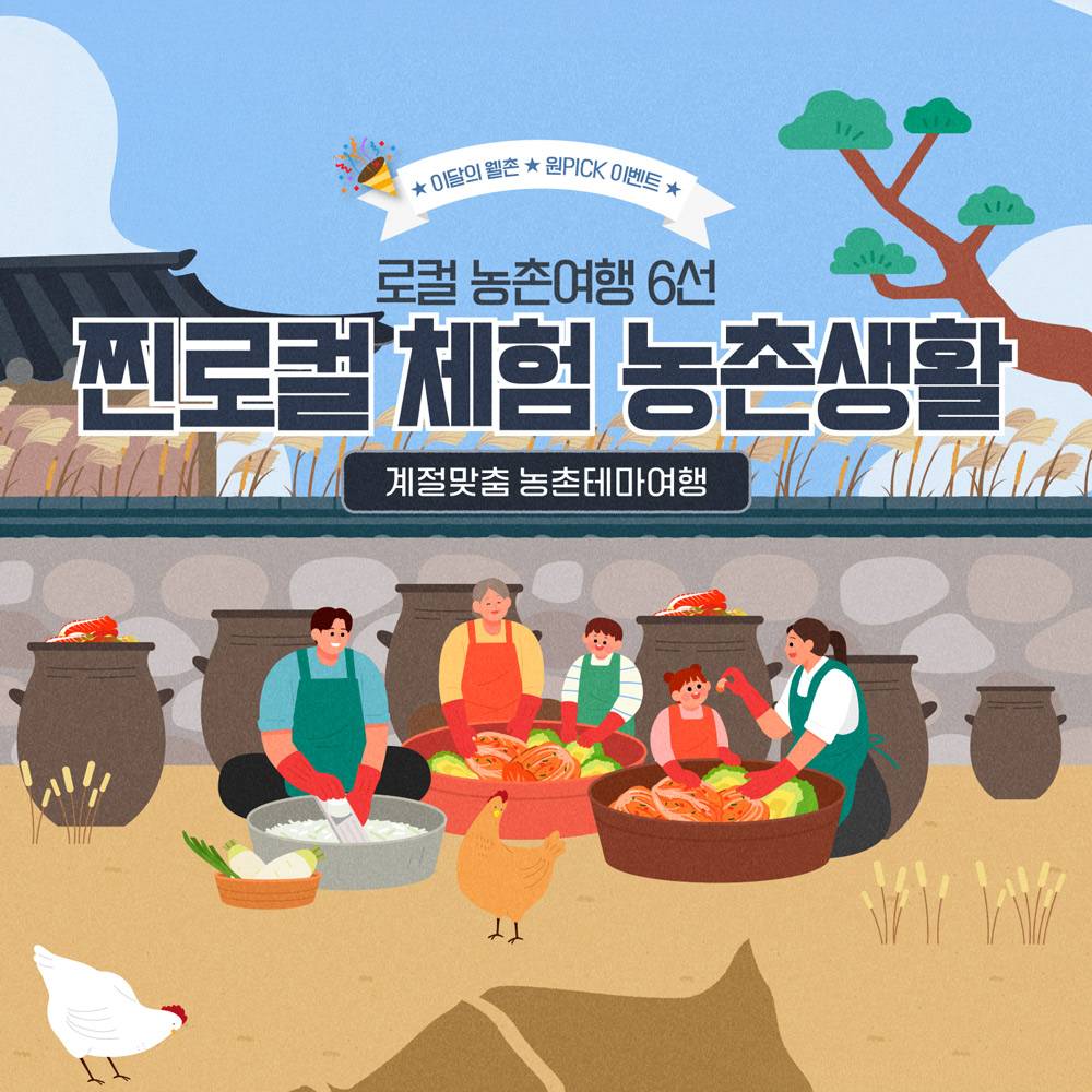 가을 농촌살이 체험 원픽 투표 이벤트-썸네일-0