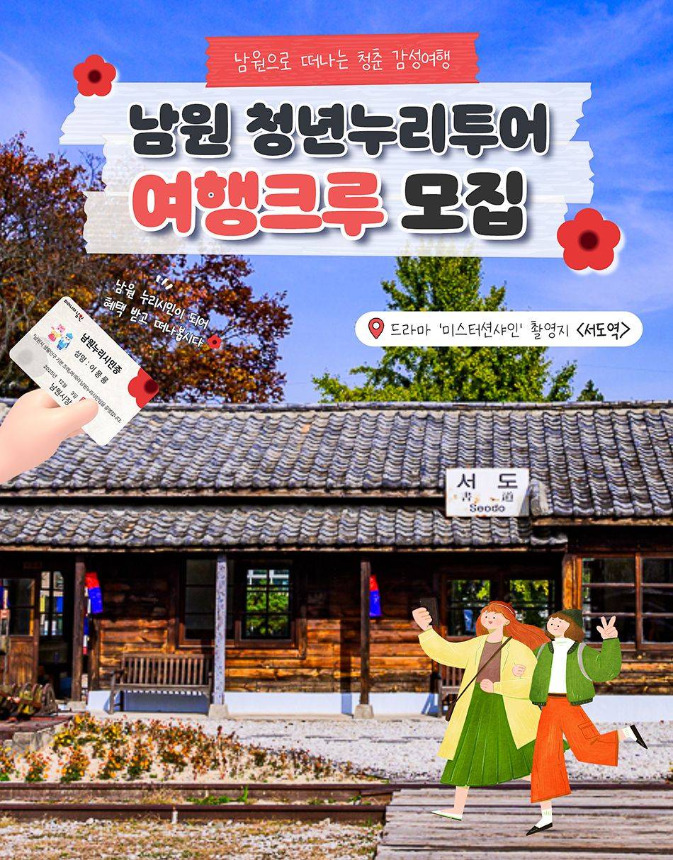 남원 청년누리투어 여행크루 모집-썸네일-0