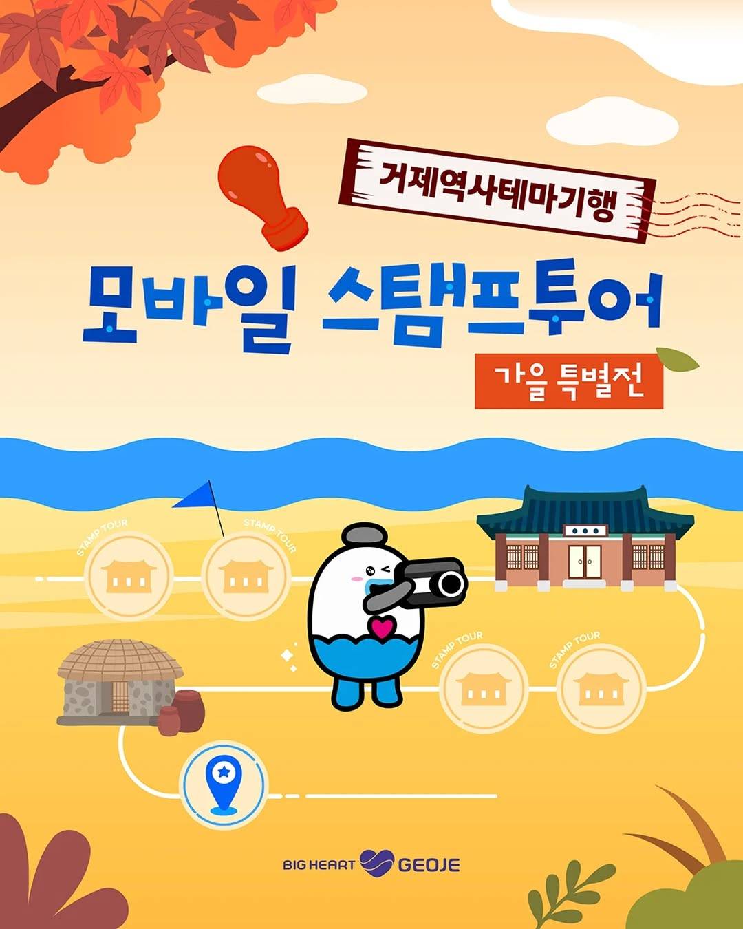 거제 역사테마기행 모바일 스탬프투어 가을 특별전-썸네일-0