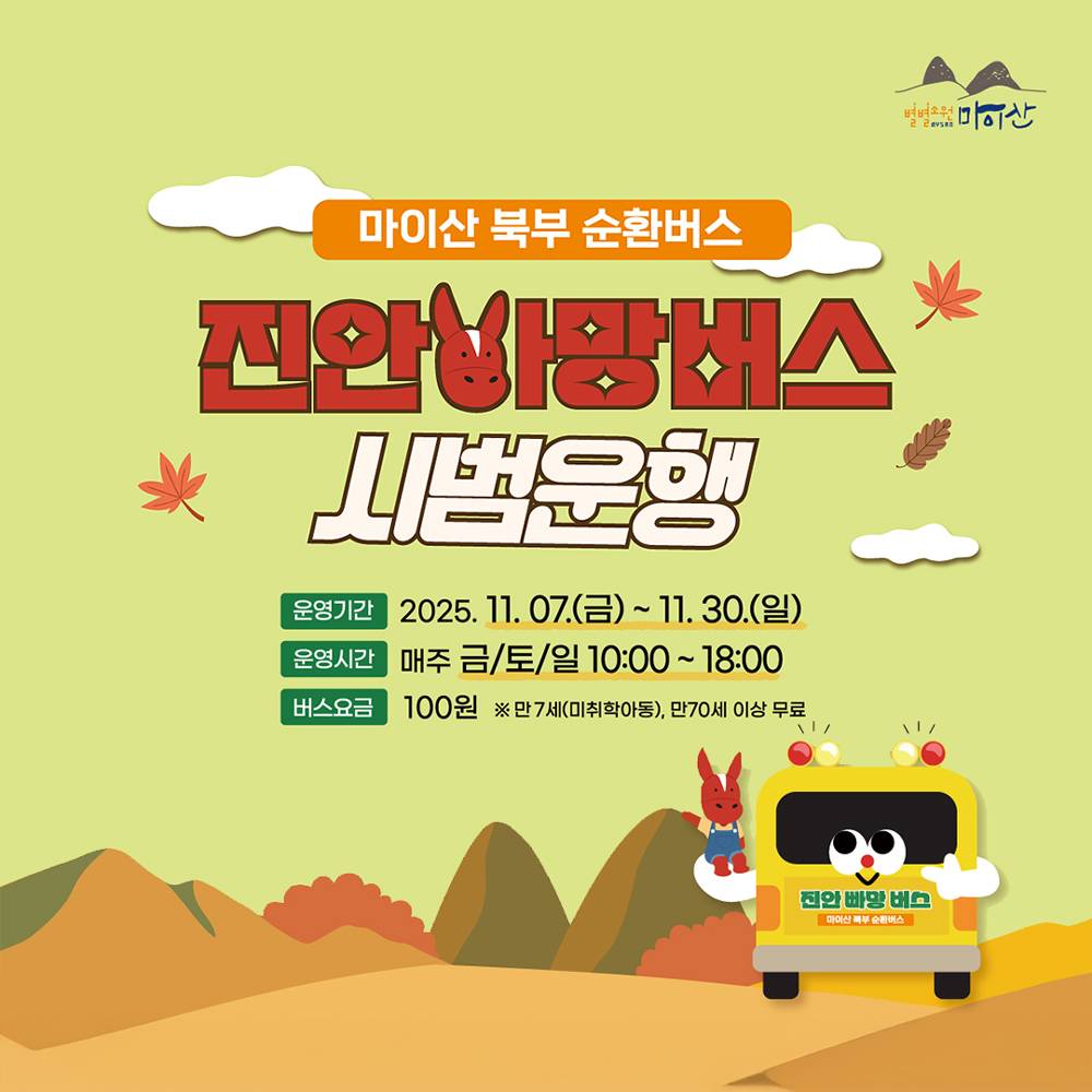 진안 마이산 북부 순환 진안 빠망버스 가을 운행-썸네일-0