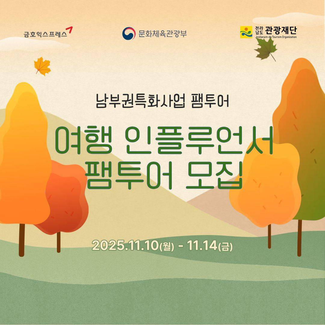 전남 팸투어 남부권특화사업 여행 인플루언서 모집-썸네일-0