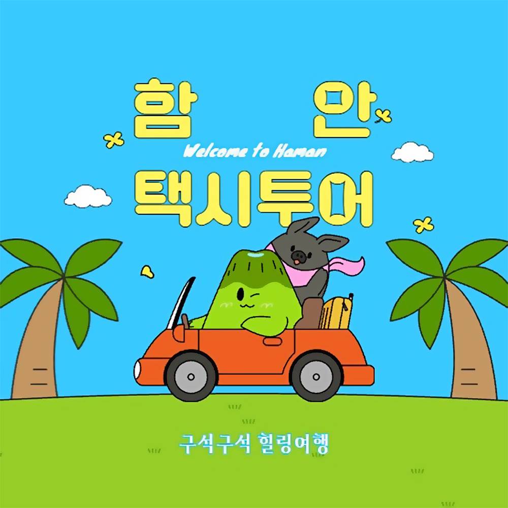 함안 택시투어 - 택시비 지원 이벤트-썸네일-0