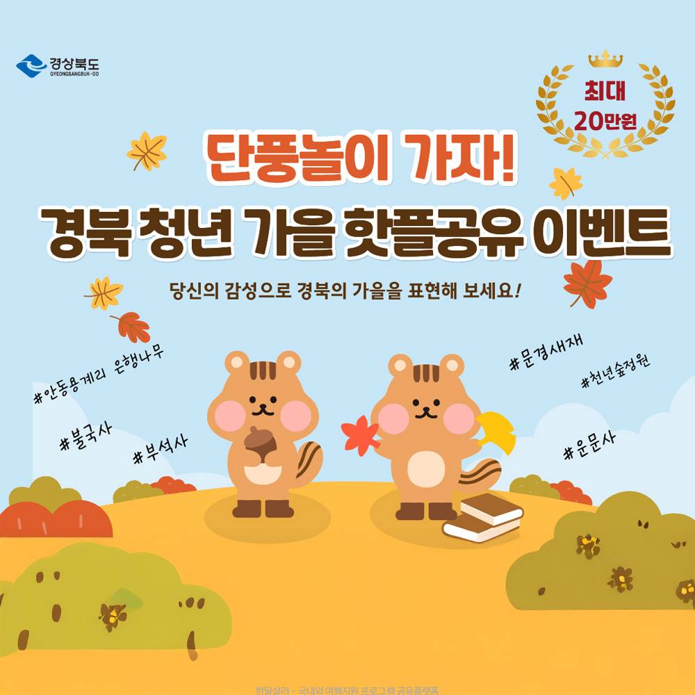 경북 청년 가을 핫플 공유 이벤트-썸네일-0