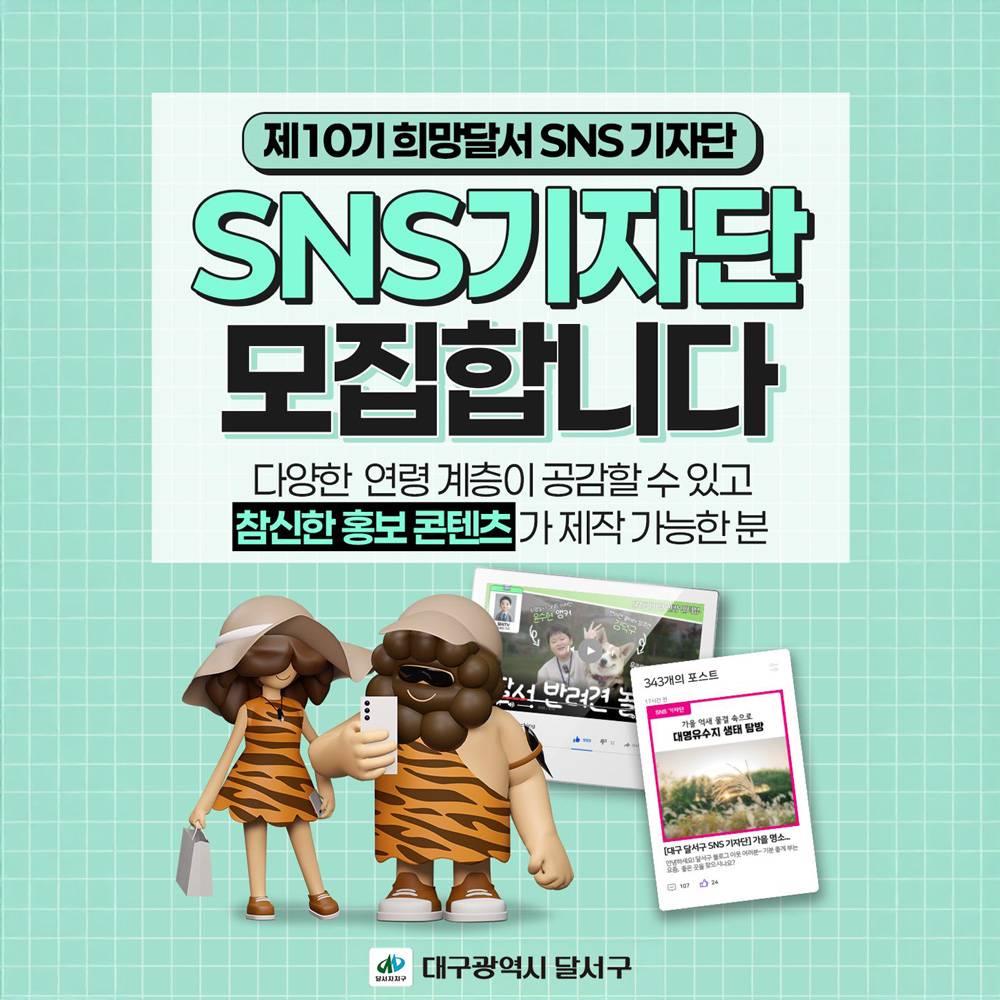 대구 희망달서 SNS 기자단 10기 모집-썸네일-0