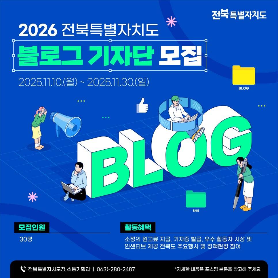 2026 전북특별자치도 블로그 기자단 모집-썸네일-0