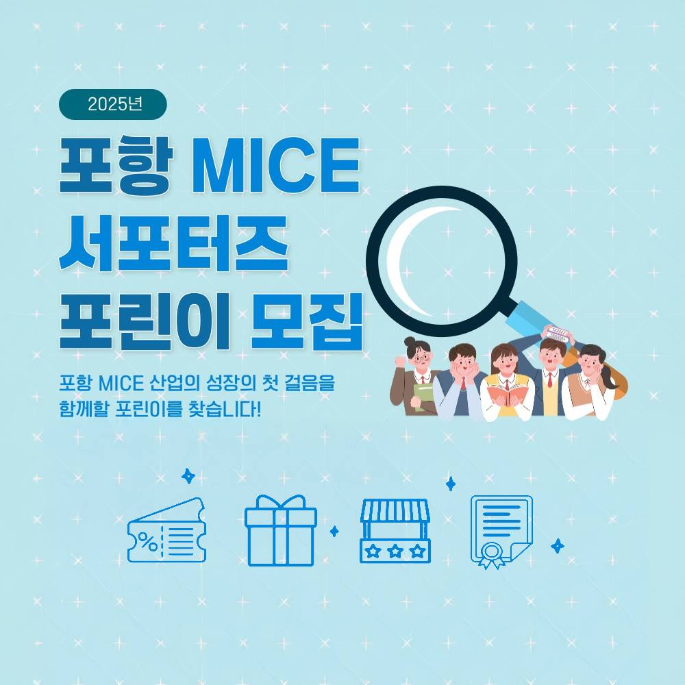 포항 MICE 서포터즈 포린이 모집-썸네일-0