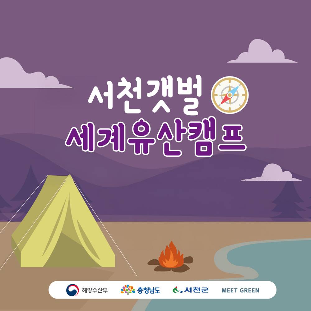 서천갯벌 세계유산캠프 참가자 모집-썸네일-0