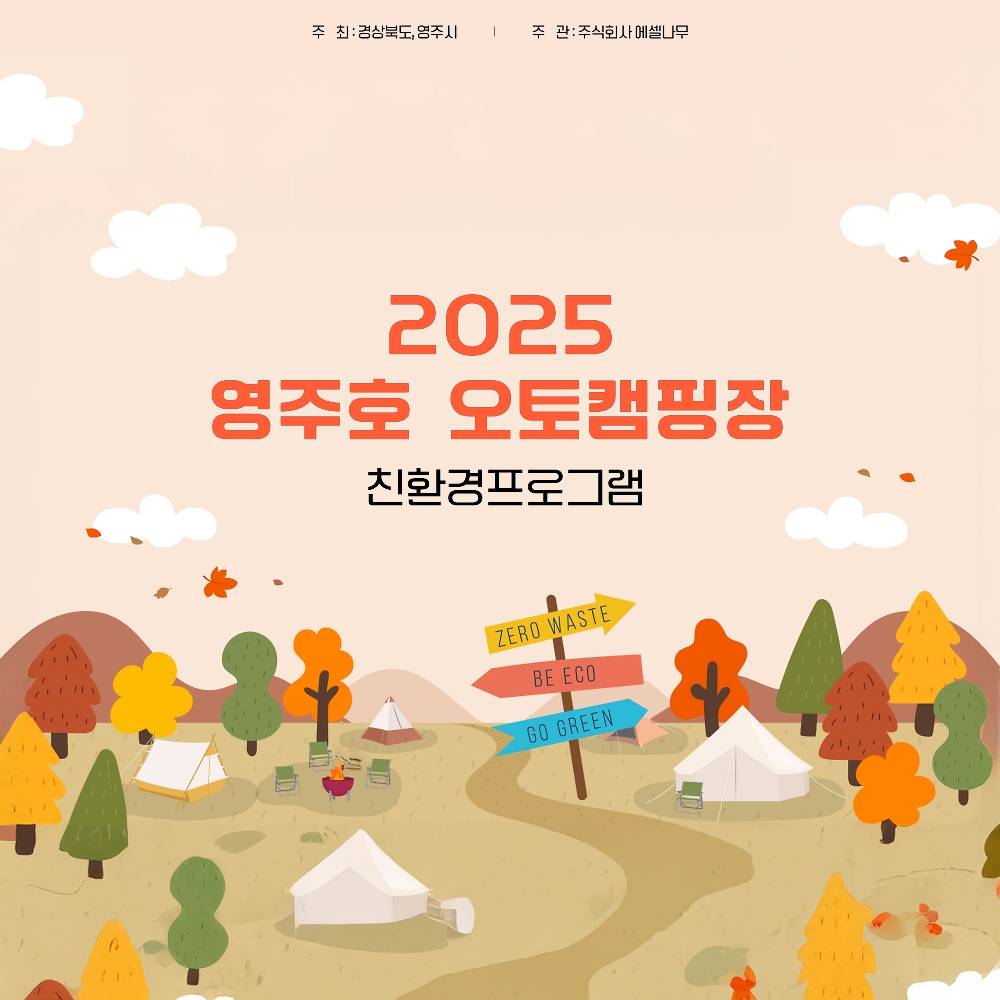 2025 영주호 오토캠핑장 친환경 캠핑 축제 (선착순)-썸네일-0