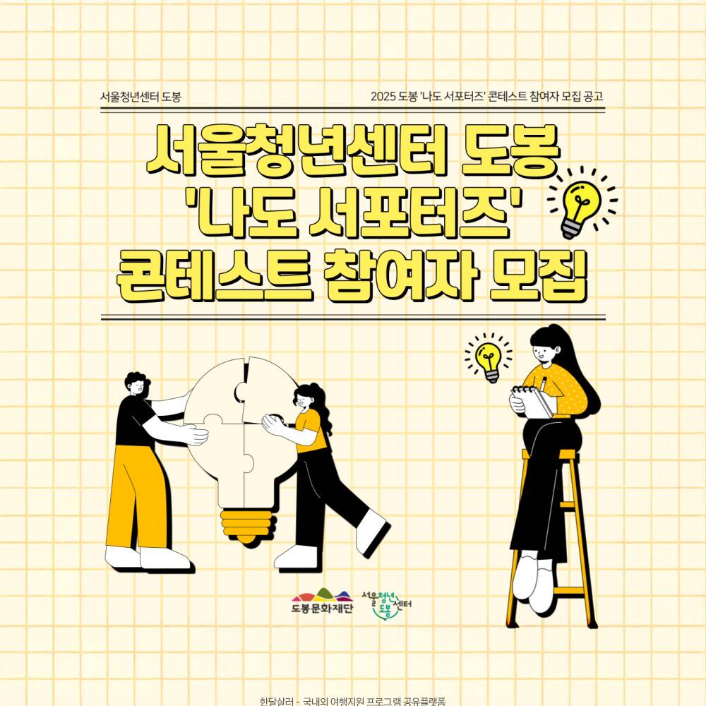 서울청년센터 도봉 '나도 서포터즈' 콘테스트 참여자 모집-썸네일-0