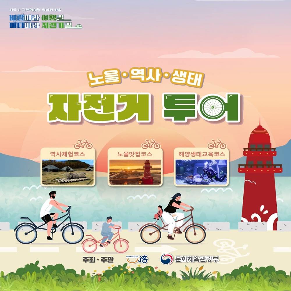 시흥 자전거투어 : 노을 역사 생태-썸네일-0