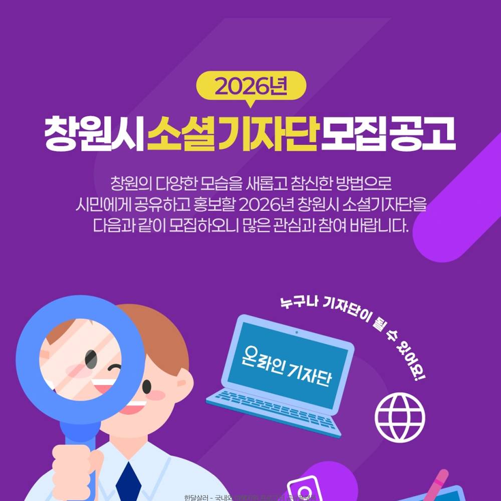 2026 창원시 소셜 기자단 모집-썸네일-0