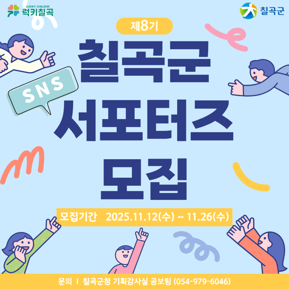 칠곡 SNS 서포터즈 8기 모집-썸네일-0