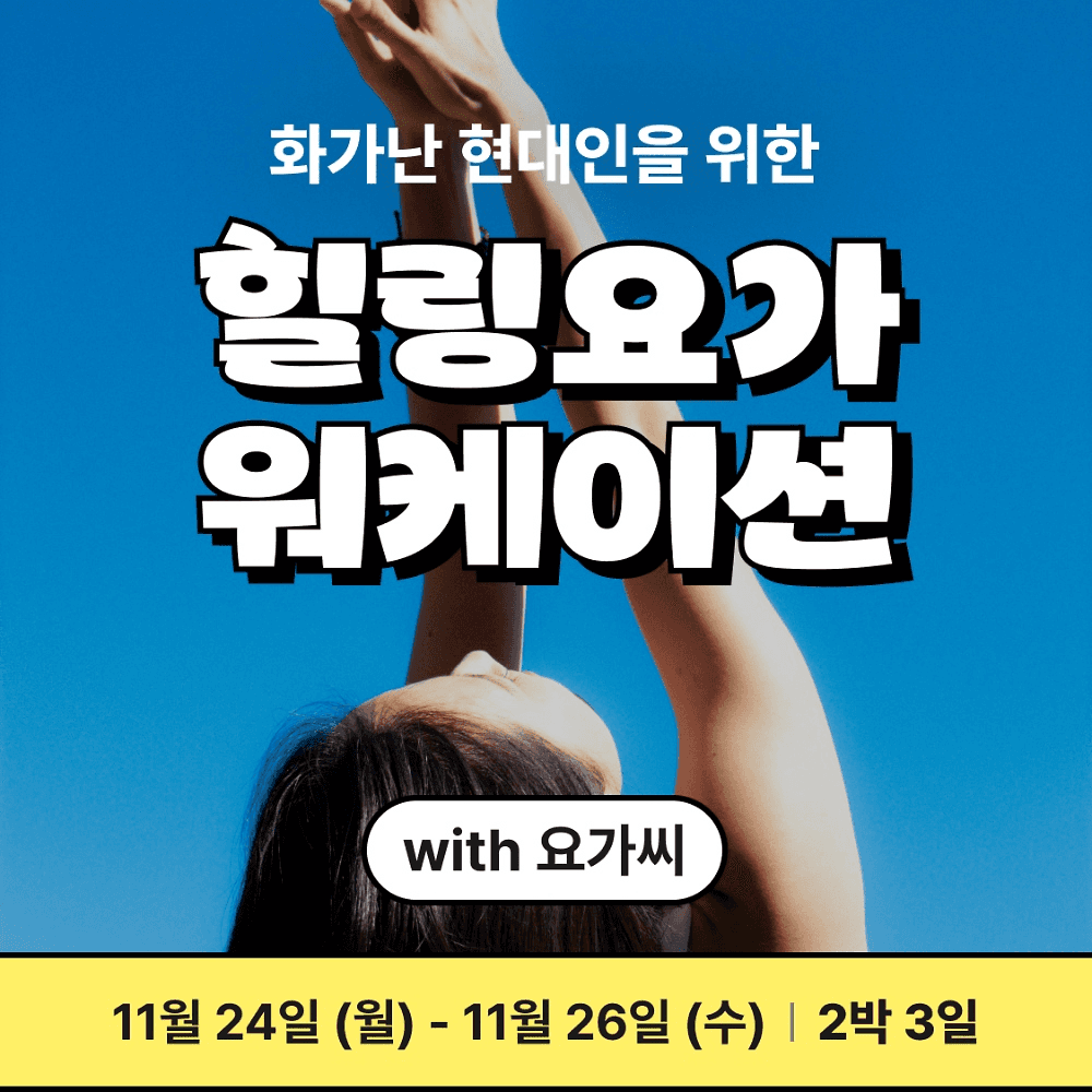 [유료] 안동 힐링요가 워케이션 - 화가난 현대인들을 위해 w 요가씨-썸네일-0