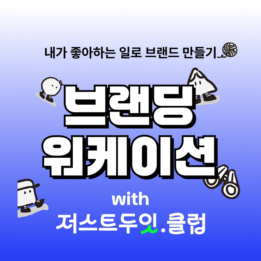 [유료] 안동 브랜딩 워케이션 - 내가 좋아하는 일로 브랜드 만들기 (조기 모집종료)-썸네일-0