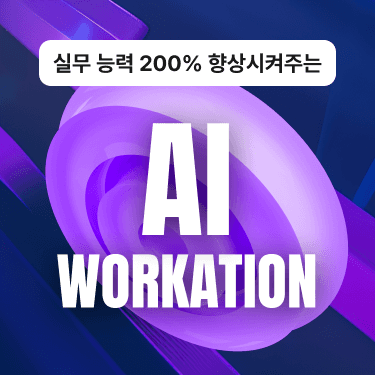 [유료] 실무 능력 200% 향상시켜주는 AI 안동 워케이션 (조기 모집종료)-썸네일-0