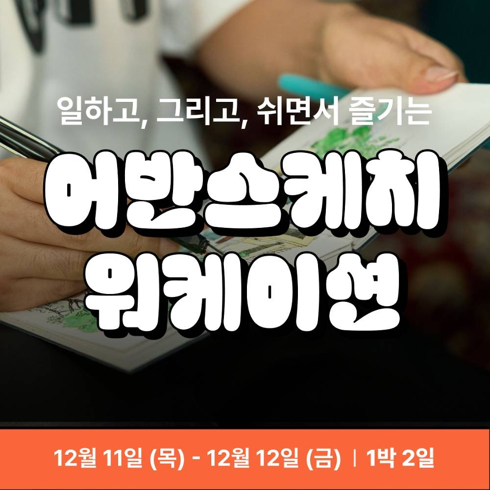 [유료] 일하고 그리고 쉬는 시간 - 어반스케치 안동 워케이션-썸네일-0