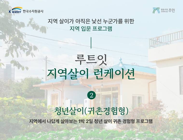 부여 지역살이 런케이션 루트잇 : 청년 귀촌 체험형-썸네일-0