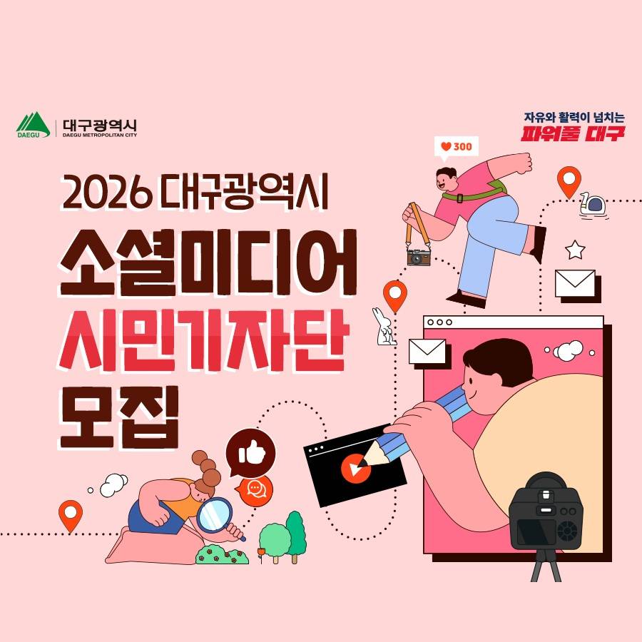 2026 대구 소셜미디어 시민 기자단 모집-썸네일-0