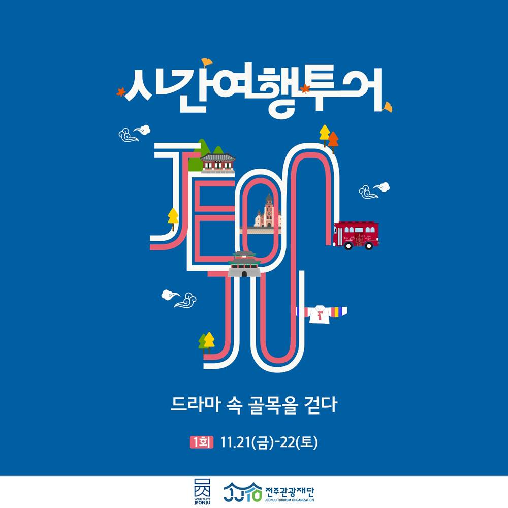 전주 팸투어 시간여행 : 드라마 속 골목을 걷다-썸네일-0