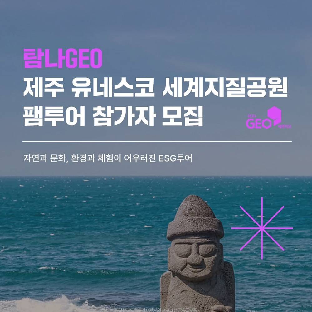 탐나GEO 제주 유네스코 세계지질공원 팸투어 참가자 모집-썸네일-0
