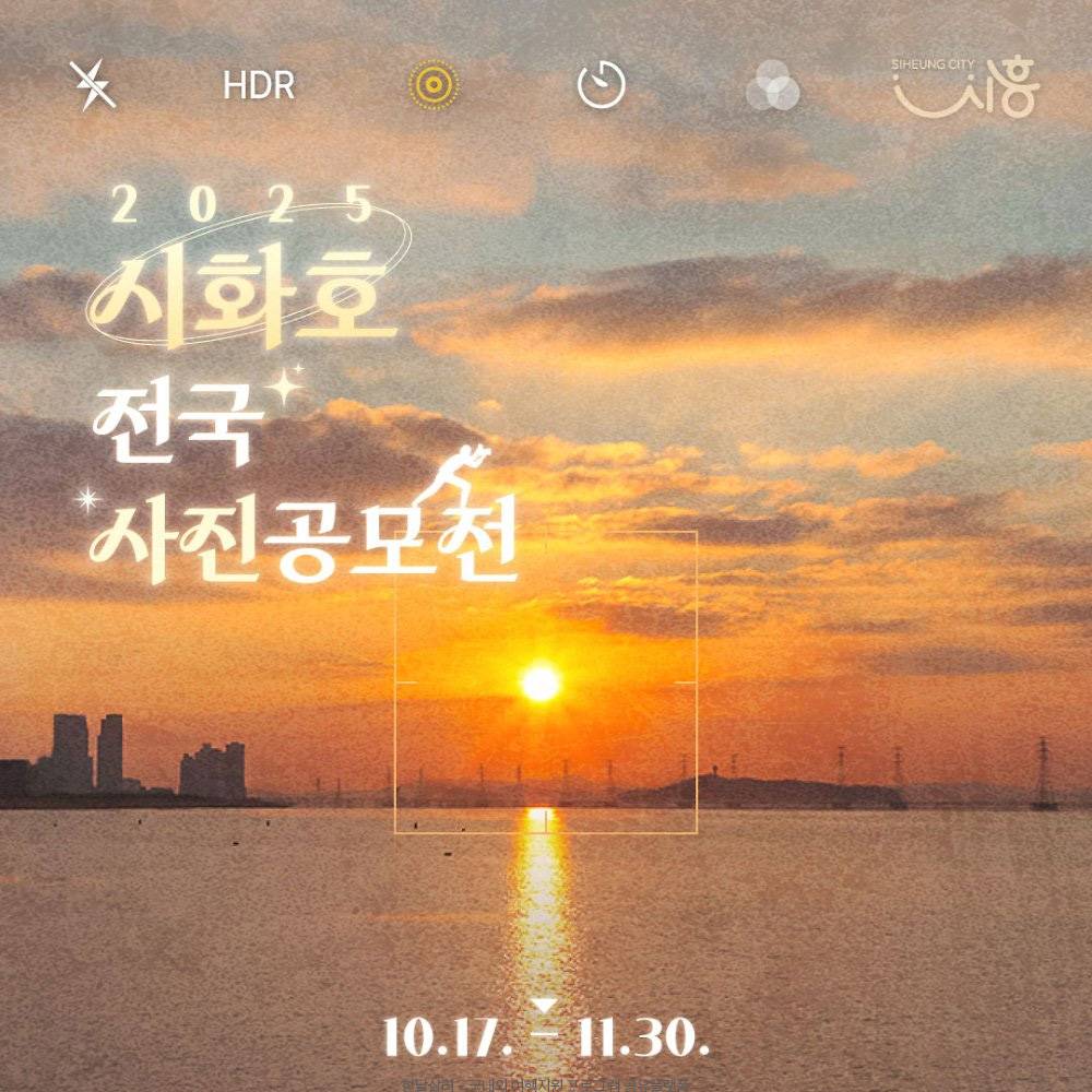 2025 시화호 전국 사진 공모전-썸네일-0